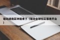 链动湖南区块链来了（链动全球社区服务平台）