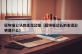 区块链公认的主流公链（区块链公认的主流公链是什么）