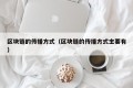 区块链的传播方式（区块链的传播方式主要有）