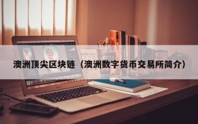 澳洲顶尖区块链(澳洲数字货币交易所简介)