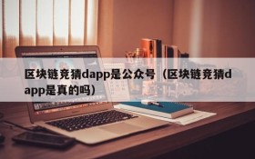 区块链竞猜dapp是公众号(区块链竞猜dapp是真的吗)