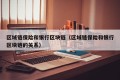 区域链保险和银行区块链（区域链保险和银行区块链的关系）