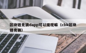 区块链竞猜dapp可以提现嘛(cbk区块链竞猜)