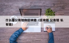 什么是公有链和区块链(区块链 公有链 私有链)
