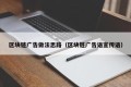 区块链广告做法思路（区块链广告语宣传语）
