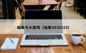 哈希大小游戏(哈希2038215)
