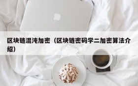 区块链混沌加密(区块链密码学二加密算法介绍)