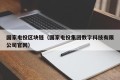 国家电投区块链（国家电投集团数字科技有限公司官网）