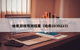 哈希游戏预测结果(哈希2038215)