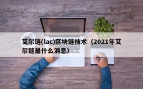 艾尔链(lac)区块链技术(2021年艾尔链是什么消息)