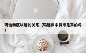 码链和区块链的关系(码链数字货币是真的吗)