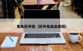 兔兔区块链(区块兔崩盘原因)