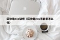 区块链eos贴吧（区块链eos币前景怎么样）