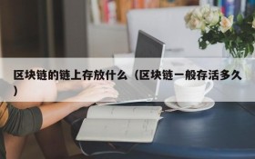 区块链的链上存放什么（区块链一般存活多久）