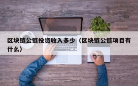 区块链公链投资收入多少(区块链公链项目有什么)