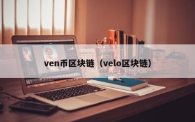 ven币区块链(velo区块链)