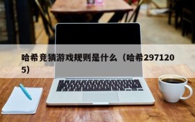 哈希竞猜游戏规则是什么(哈希2971205)