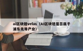 ai区块链velas(AI区块链是否属于浦东先导产业)