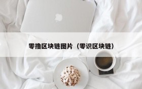 零撸区块链图片(零识区块链)