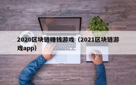 2020区块链赚钱游戏(2021区块链游戏app)