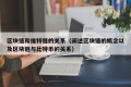 区块链和维特链的关系（阐述区块链的概念以及区块链与比特币的关系）