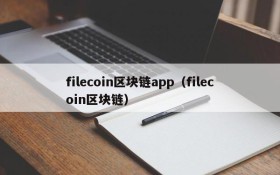 filecoin区块链app(filecoin区块链)