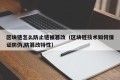 区块链怎么防止链被篡改（区块链技术如何保证防伪,防篡改特性）
