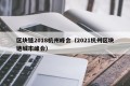 区块链2018杭州峰会（2021杭州区块链城市峰会）