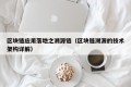 区块链应用落地之溯源链（区块链溯源的技术架构详解）