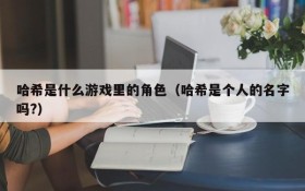哈希是什么游戏里的角色(哈希是个人的名字吗?)