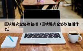 区块链安全协议包括(区块链安全协议包括什么)