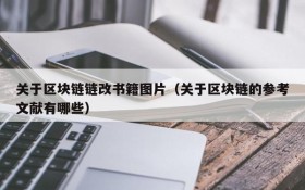 关于区块链链改书籍图片(关于区块链的参考文献有哪些)