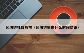 区块链社群熊市(区块链熊市什么时候结束)