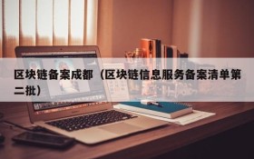 区块链备案成都(区块链信息服务备案清单第二批)