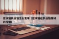 区块链供应链怎么变革（区块链在供应链领域的价值）