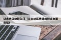以太坊区块链入门（以太坊区块链的特点主要包括）