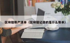 区块链账户清单(区块链记录的是什么账单)