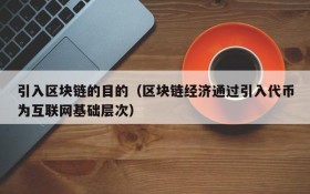 引入区块链的目的（区块链经济通过引入代币为互联网基础层次）