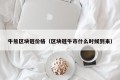 牛熊区块链价格（区块链牛市什么时候到来）