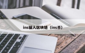 ins骗人区块链(ins币)