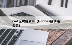 riot区块链公司(findora区块链公司)