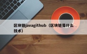 区块链javagithub(区块链是什么技术)