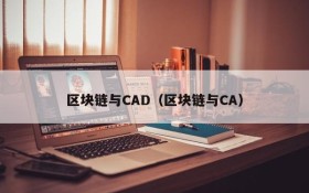 区块链与CAD(区块链与CA)