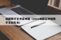 成都数字艺术区块链（2021成都区块链数字文创年会）