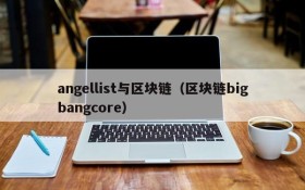 angellist与区块链(区块链bigbangcore)