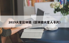 2019火星区块链(区块链火星人卡片)