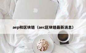 aep和区块链(aec区块链最新消息)