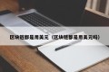 区块链都是用美元（区块链都是用美元吗）