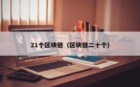 21个区块链(区块链二十个)