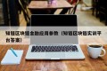 知链区块链金融应用参数（知链区块链实训平台答案）